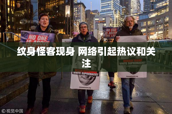 纹身怪客现身 网络引起热议和关注