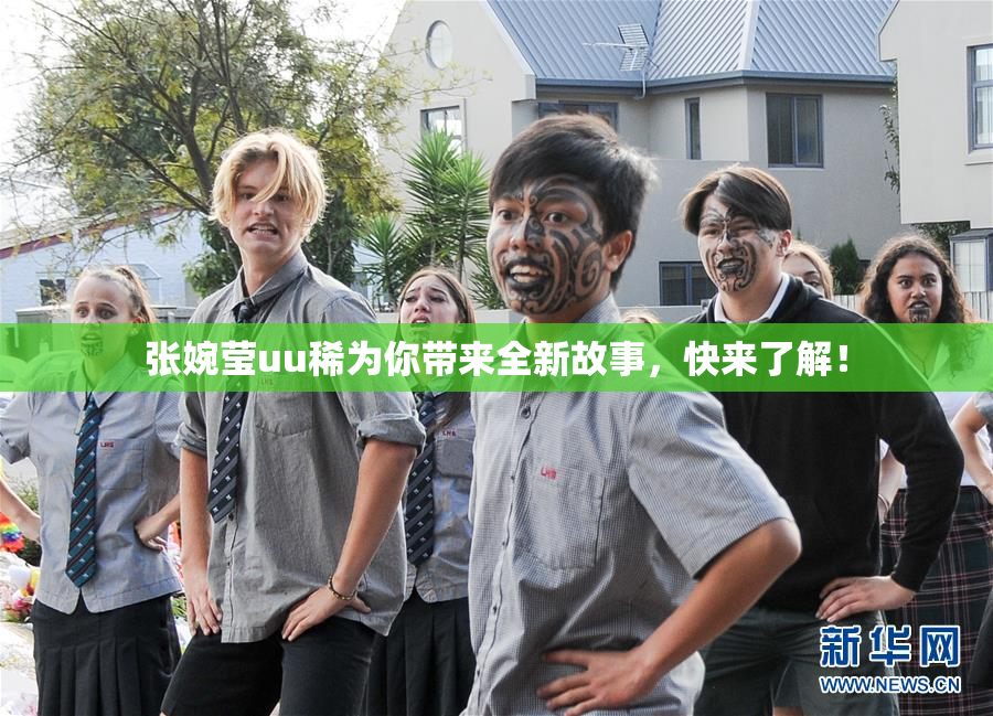 张婉莹uu稀为你带来全新故事，快来了解！