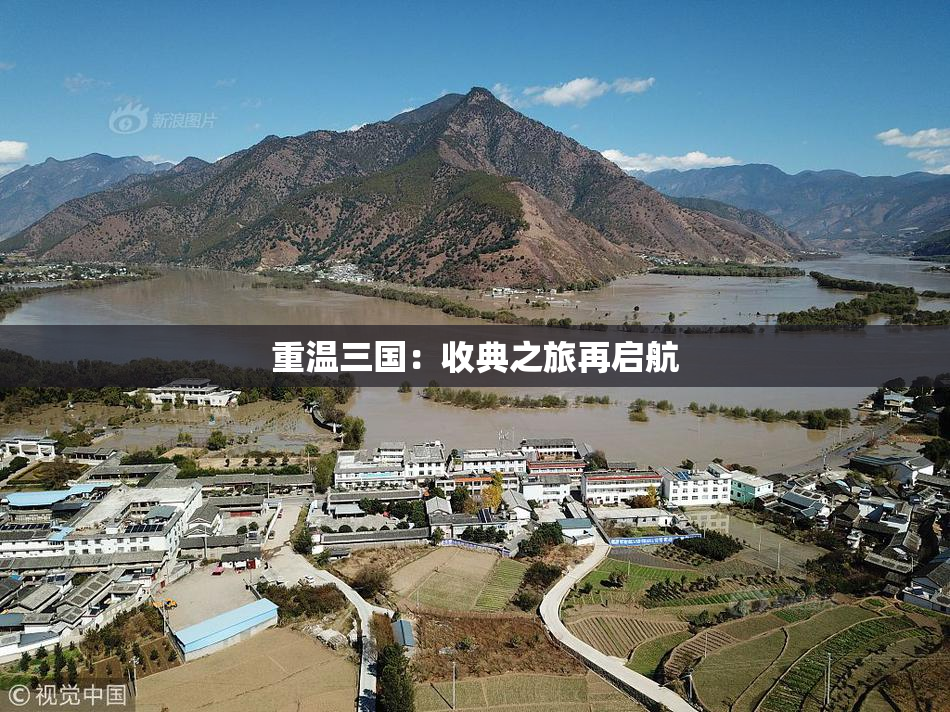 重温三国：收典之旅再启航
