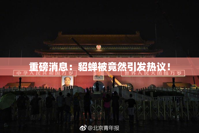 重磅消息：貂蝉被竟然引发热议！