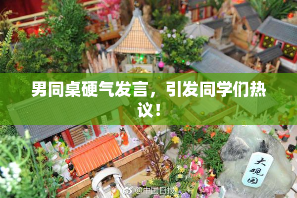 男同桌硬气发言，引发同学们热议！