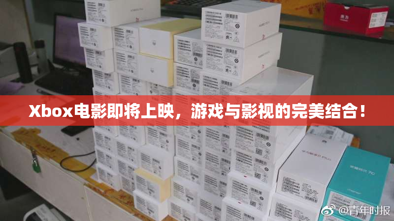 Xbox电影即将上映，游戏与影视的完美结合！