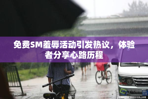 免费SM羞辱活动引发热议，体验者分享心路历程