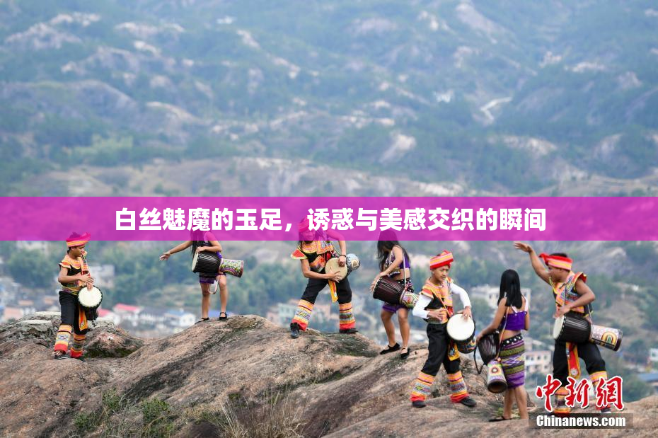 白丝魅魔的玉足，诱惑与美感交织的瞬间