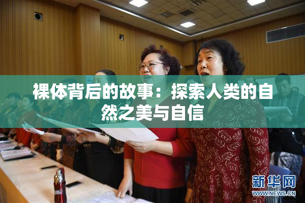 裸体背后的故事：探索人类的自然之美与自信