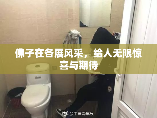 佛子在各展风采，给人无限惊喜与期待