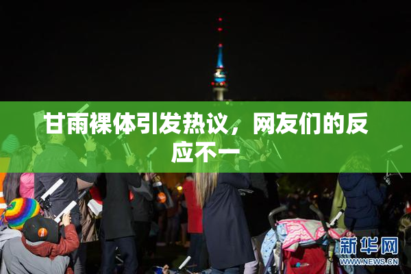 甘雨裸体引发热议，网友们的反应不一