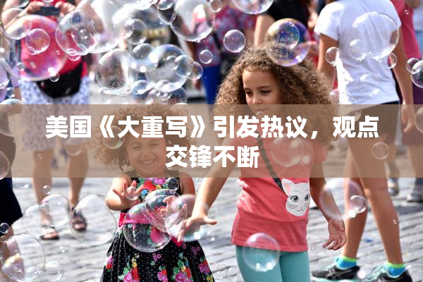 美国《大重写》引发热议，观点交锋不断