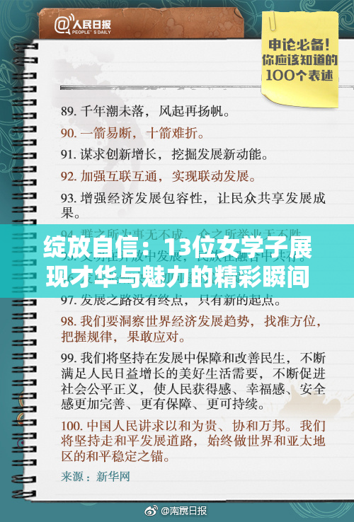 绽放自信：13位女学子展现才华与魅力的精彩瞬间