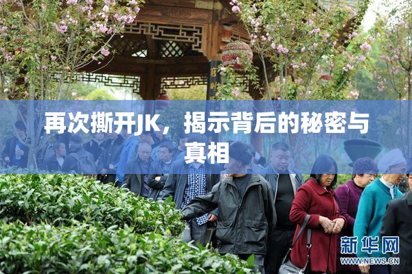 再次撕开JK，揭示背后的秘密与真相