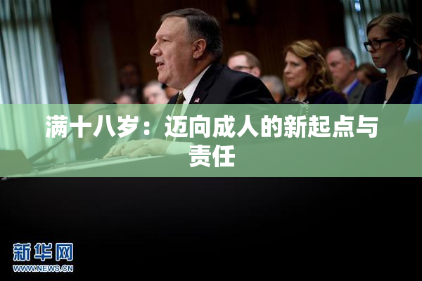 满十八岁：迈向成人的新起点与责任