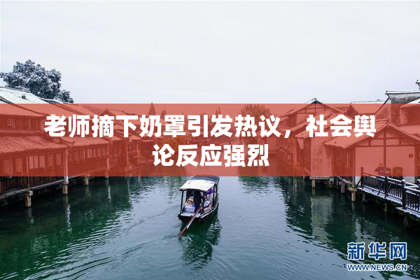 老师摘下奶罩引发热议，社会舆论反应强烈