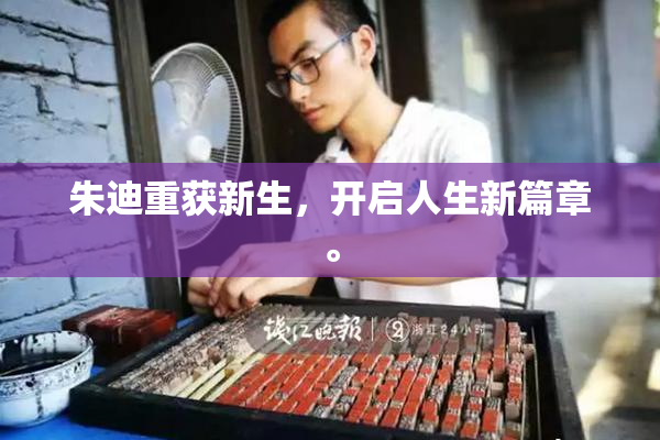 朱迪重获新生，开启人生新篇章。