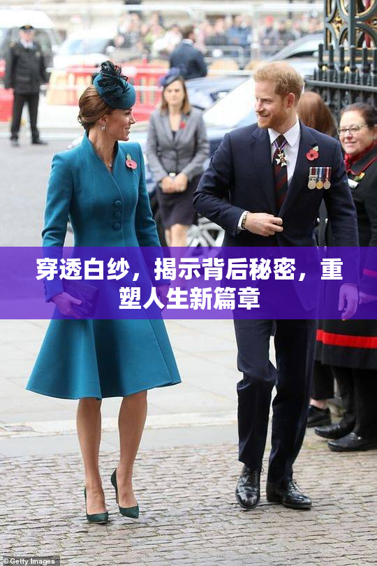穿透白纱，揭示背后秘密，重塑人生新篇章