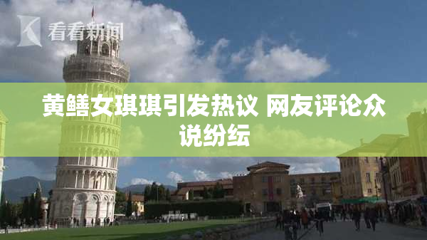 黄鳝女琪琪引发热议 网友评论众说纷纭
