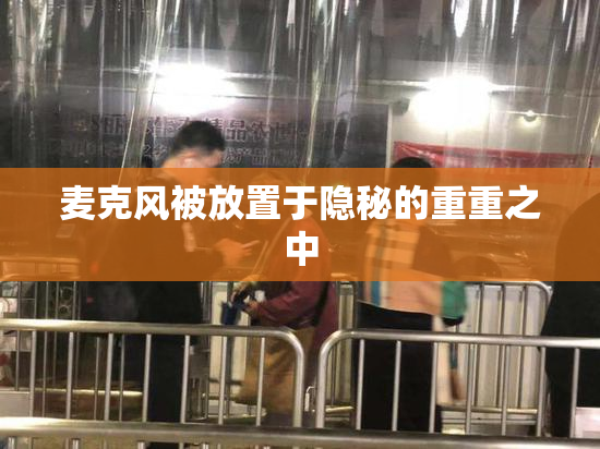 麦克风被放置于隐秘的重重之中