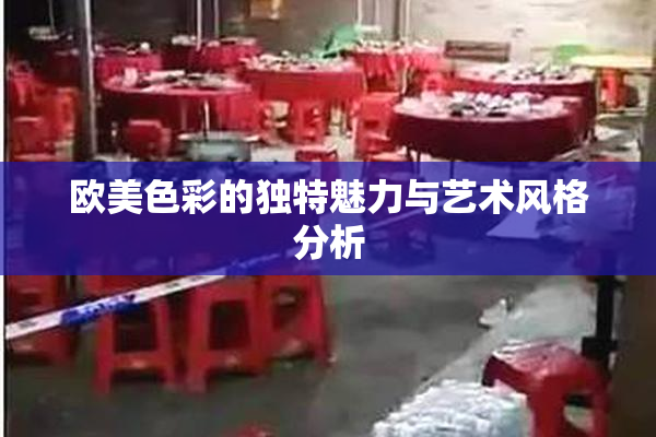 欧美色彩的独特魅力与艺术风格分析