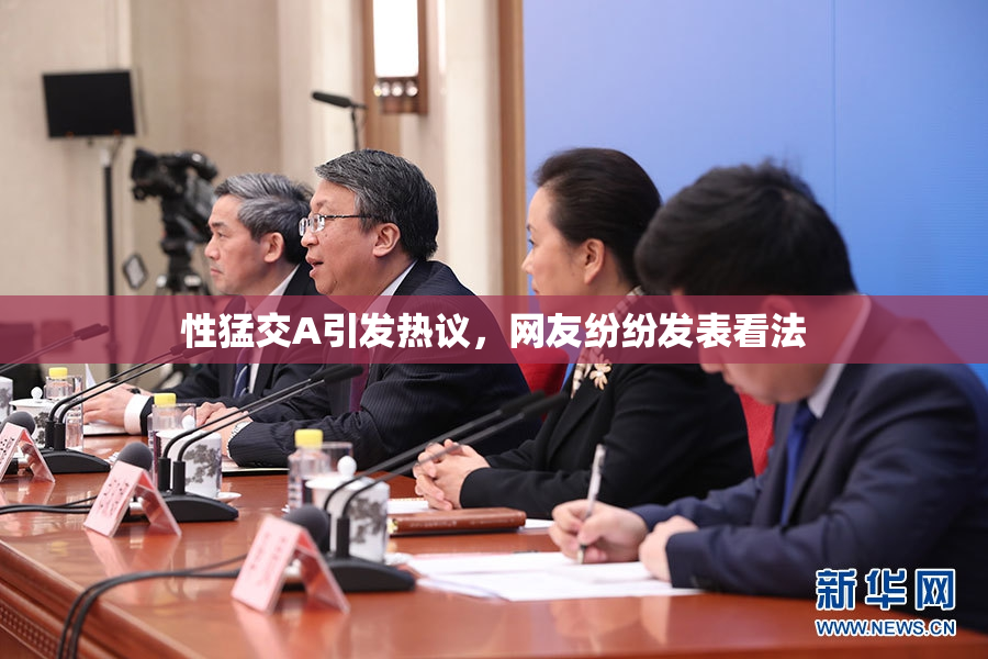 性猛交A引发热议，网友纷纷发表看法
