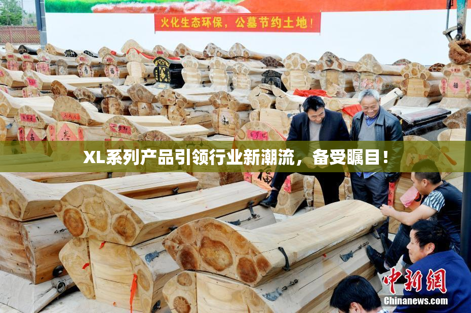 XL系列产品引领行业新潮流，备受瞩目！