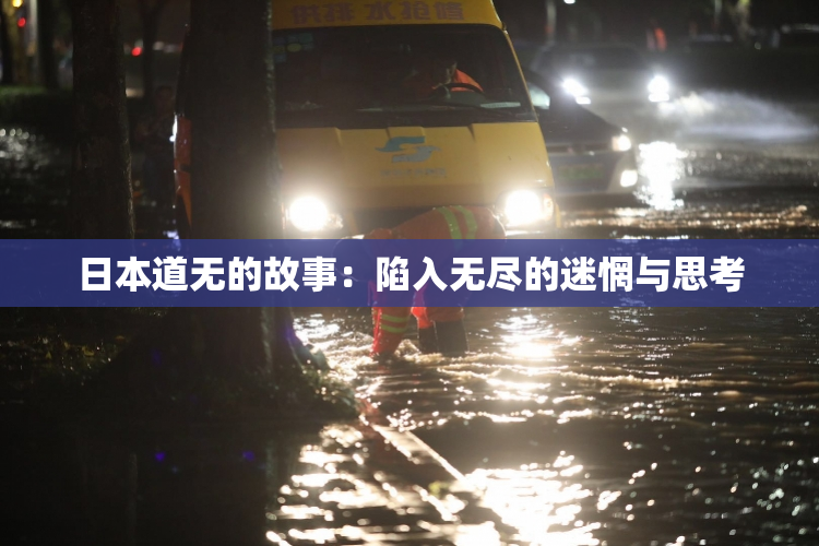 日本道无的故事：陷入无尽的迷惘与思考