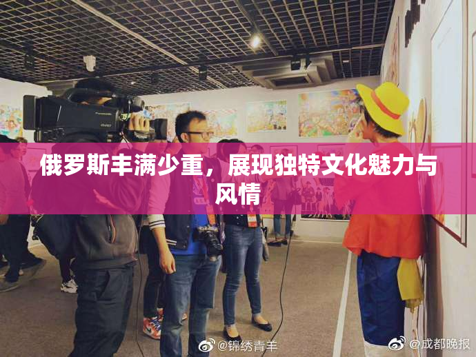 俄罗斯丰满少重，展现独特文化魅力与风情