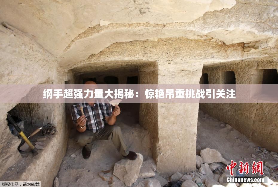 纲手超强力量大揭秘：惊艳吊重挑战引关注