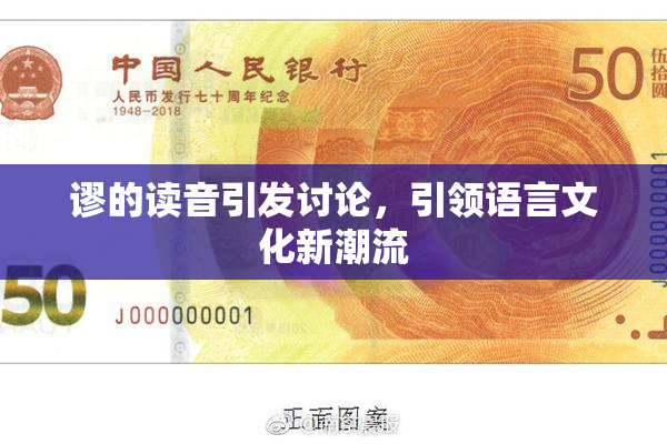 谬的读音引发讨论，引领语言文化新潮流