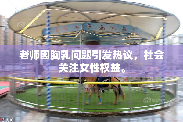 老师因胸乳问题引发热议，社会关注女性权益。
