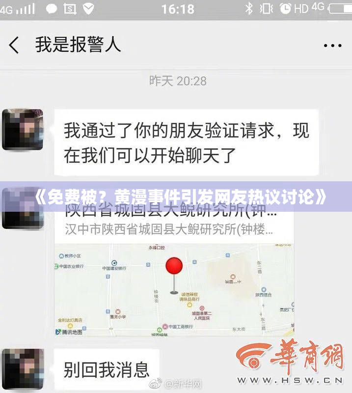 《免费被？黄漫事件引发网友热议讨论》
