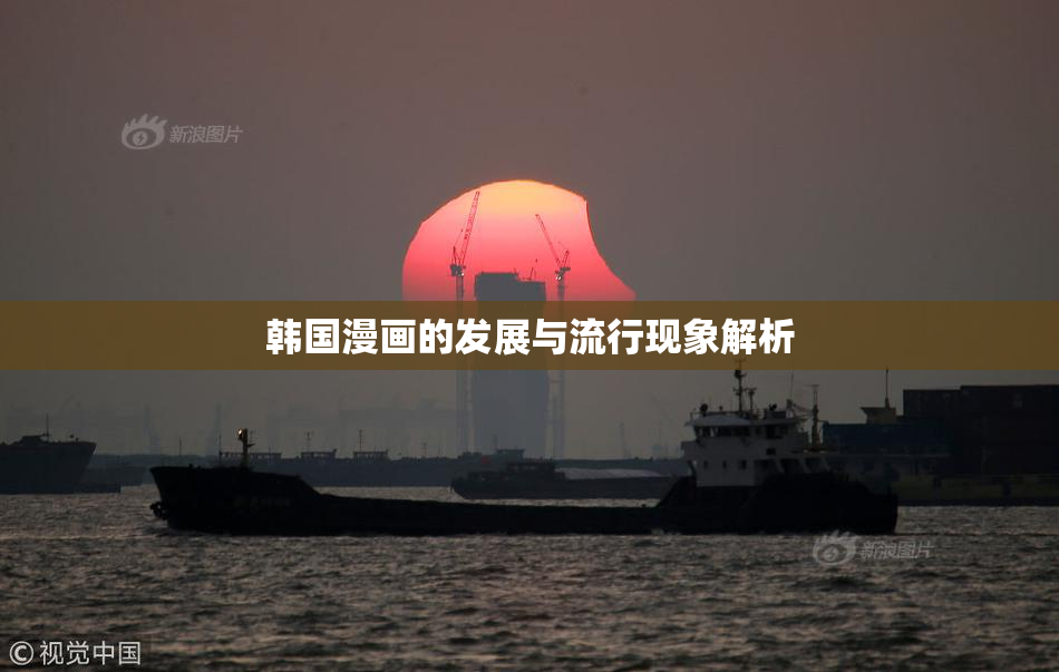 韩国漫画的发展与流行现象解析