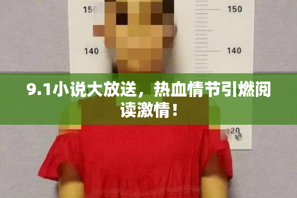 9.1小说大放送，热血情节引燃阅读激情！
