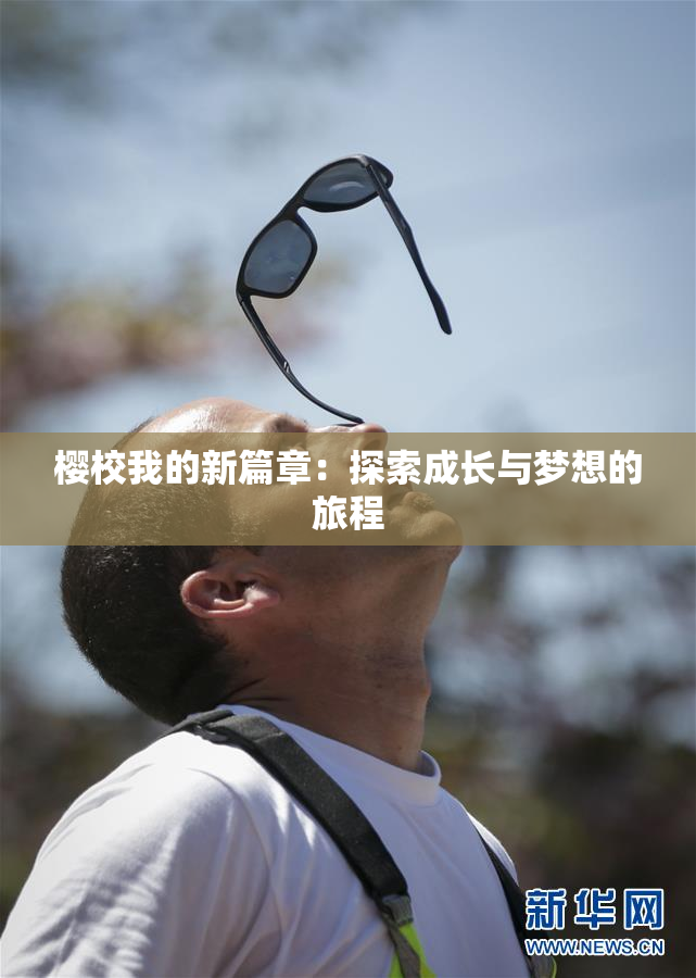 樱校我的新篇章：探索成长与梦想的旅程