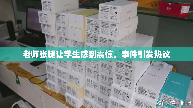 老师张腿让学生感到震惊，事件引发热议