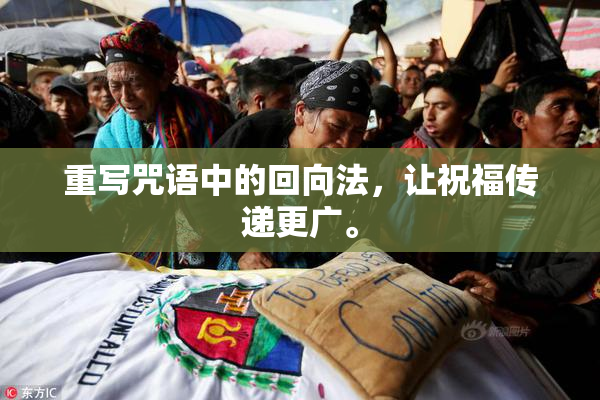 重写咒语中的回向法，让祝福传递更广。