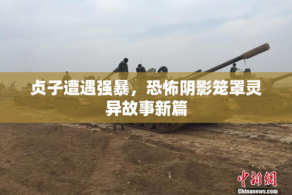 贞子遭遇强暴，恐怖阴影笼罩灵异故事新篇