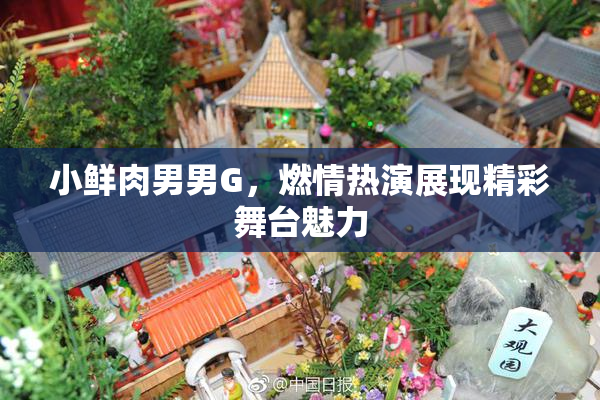 小鲜肉男男G，燃情热演展现精彩舞台魅力