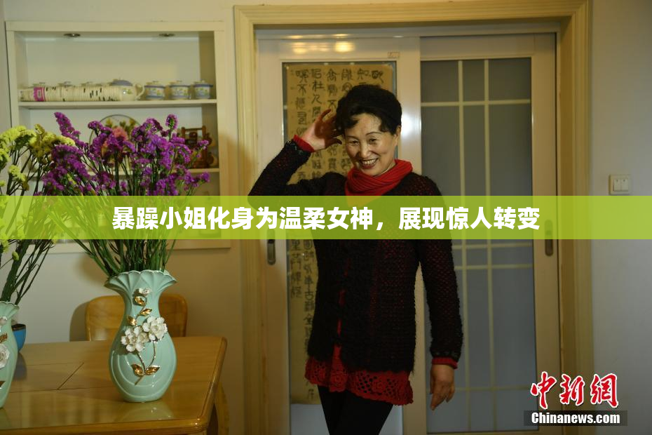 暴躁小姐化身为温柔女神，展现惊人转变