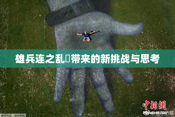 雄兵连之乱婬带来的新挑战与思考