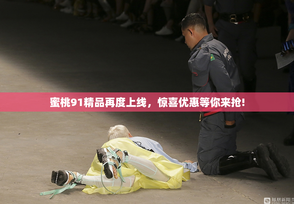 蜜桃91精品再度上线，惊喜优惠等你来抢!
