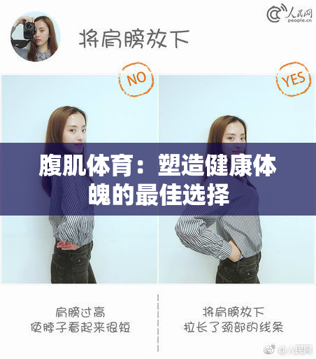 腹肌体育：塑造健康体魄的最佳选择