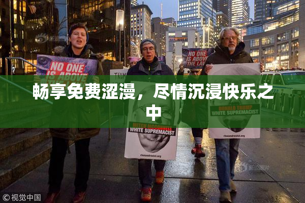 畅享免费涩漫，尽情沉浸快乐之中