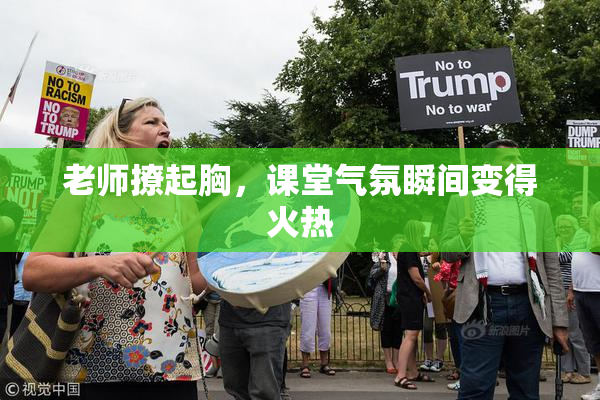 老师撩起胸，课堂气氛瞬间变得火热