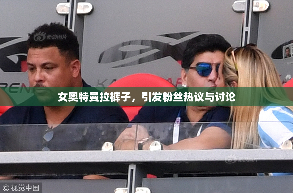 女奥特曼拉裤子，引发粉丝热议与讨论