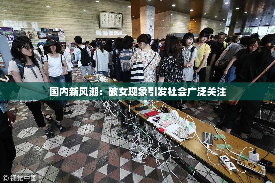 国内新风潮：破女现象引发社会广泛关注