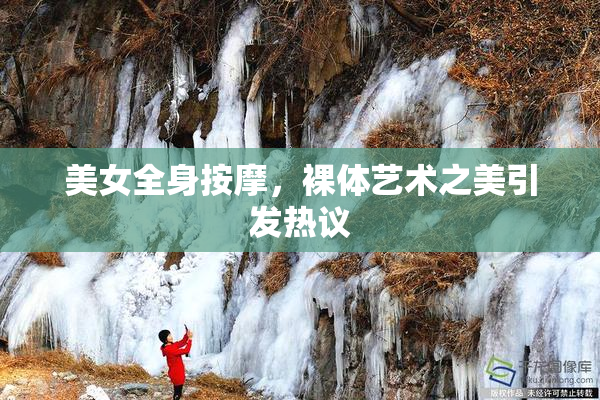 美女全身按摩，裸体艺术之美引发热议