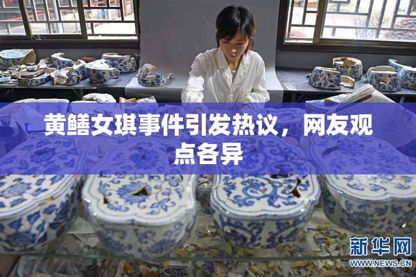 黄鳝女琪事件引发热议，网友观点各异