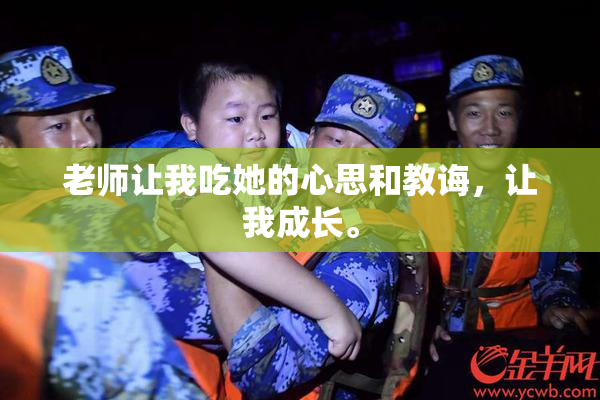 老师让我吃她的心思和教诲，让我成长。