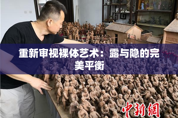 重新审视裸体艺术：露与隐的完美平衡