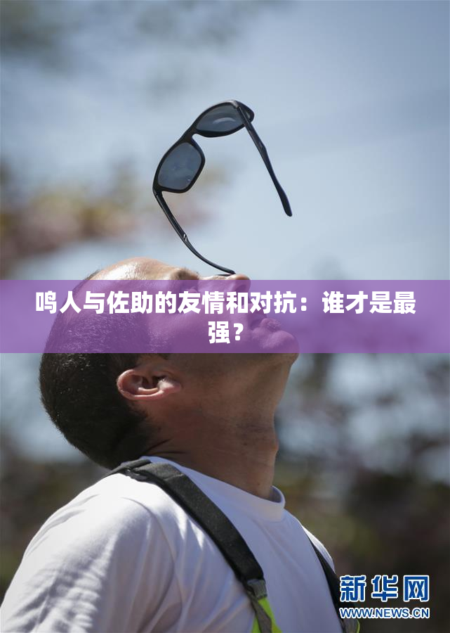 鸣人与佐助的友情和对抗：谁才是最强？