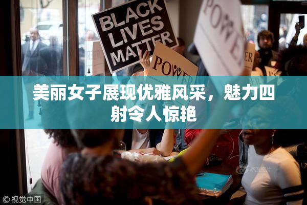 美丽女子展现优雅风采，魅力四射令人惊艳
